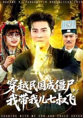 《穿越民国成僵尸，我带我儿七叔飞(2026)》高清海报 免费在线观看