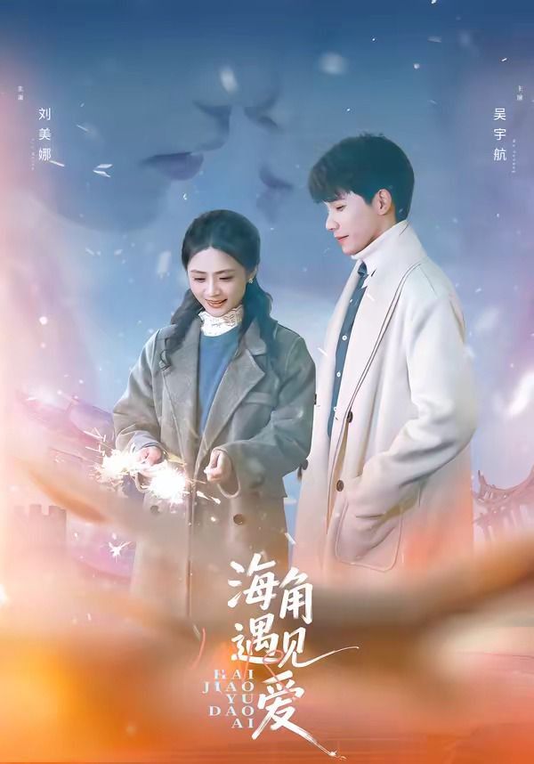 《海角遇见爱(2026)》高清海报 免费在线观看