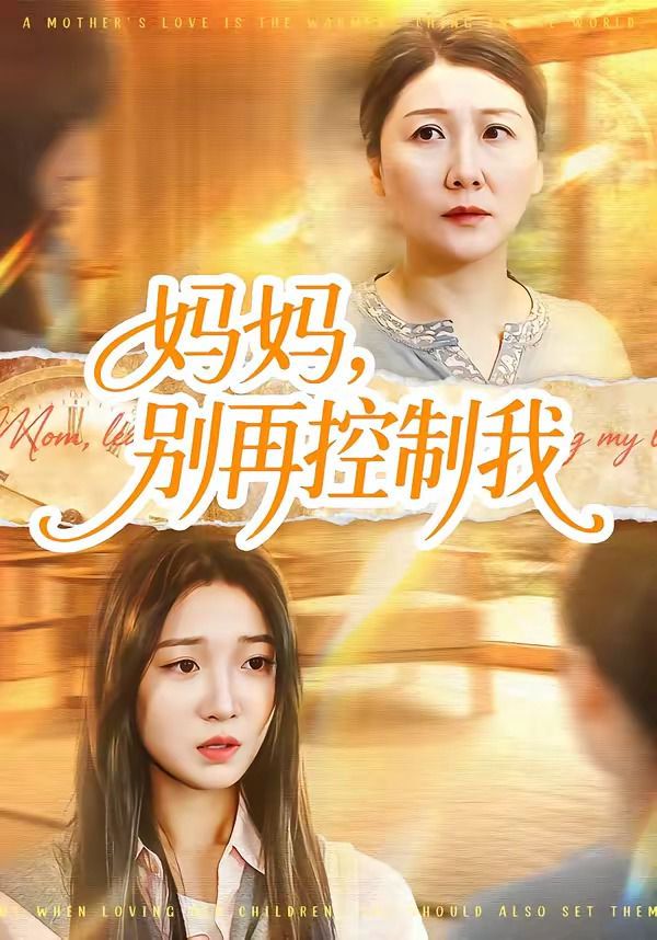 《妈妈，别再控制我(2026)》高清海报 免费在线观看