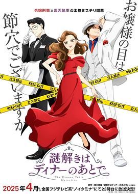 《推理要在晚餐后 2025(2025)》高清海报 免费在线观看