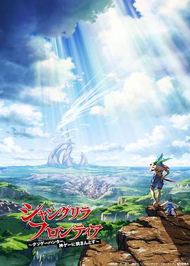《香格里拉·开拓异境～粪作猎手挑战神作(2023)》高清海报 免费在线观看