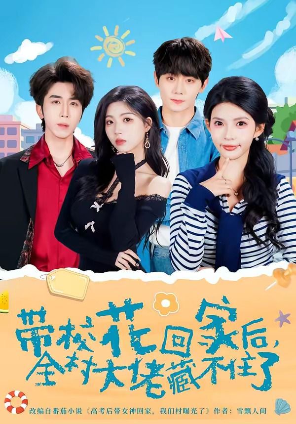 《带校花回家后，全村大佬藏不住了(2026)》高清海报 免费在线观看