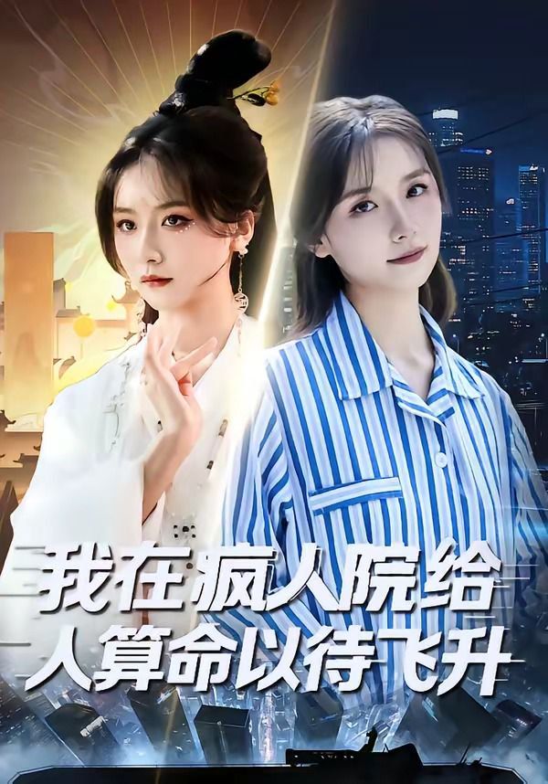 《我在疯人院给人算命以待飞升(2026)》高清海报 免费在线观看