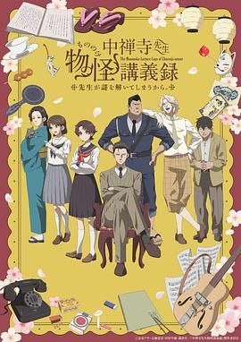 《中禅寺老师的灵怪讲义实录 老师会把谜题全都解开的(2025)》高清海报 免费在线观看