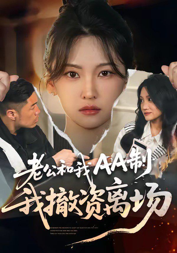《老公和我AA制，我撤资离场(2026)》高清海报 免费在线观看
