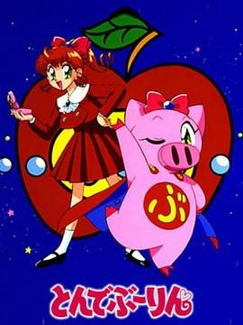 《飞天少女猪(1994)》高清海报 免费在线观看