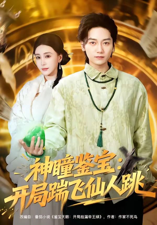 《神瞳鉴宝：开局踹飞仙人跳(2026)》高清海报 免费在线观看