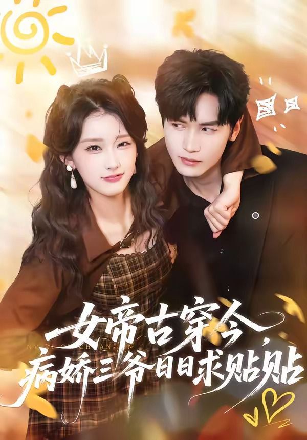《女帝古穿今，病娇三爷日日求贴贴(2026)》高清海报 免费在线观看
