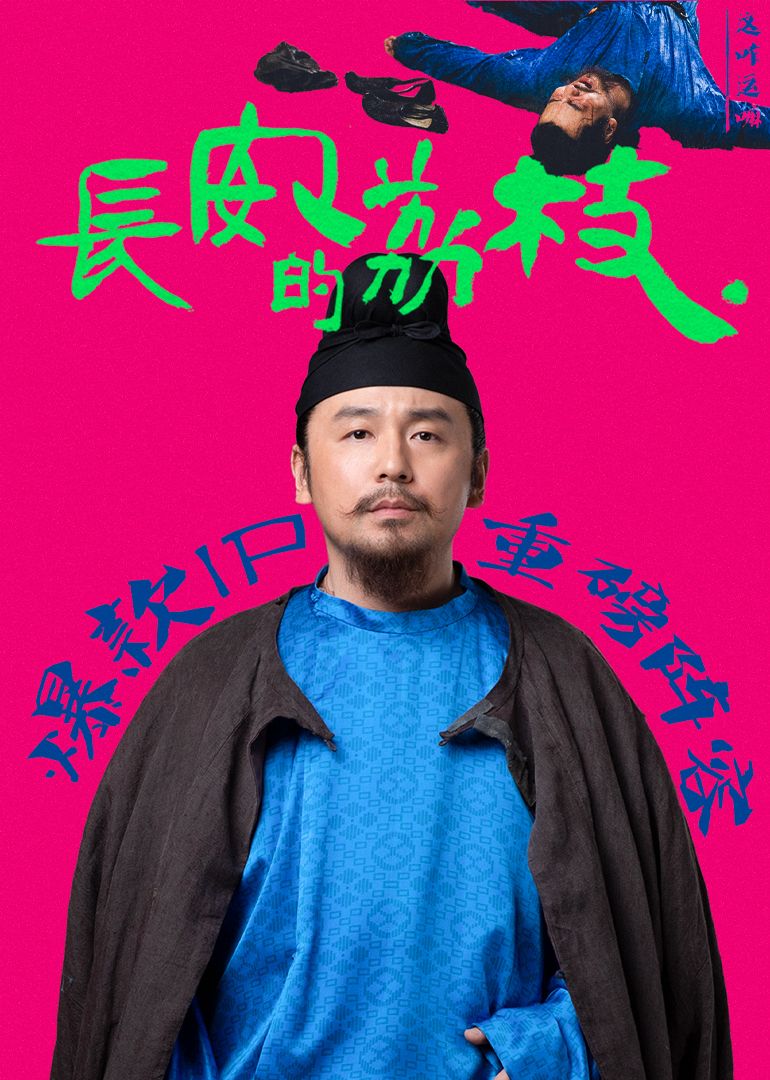 《长安的荔枝(2025)》高清海报 免费在线观看