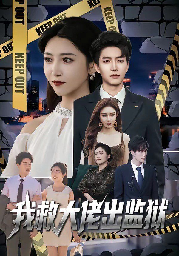 《我救大佬出监狱(2026)》高清海报 免费在线观看