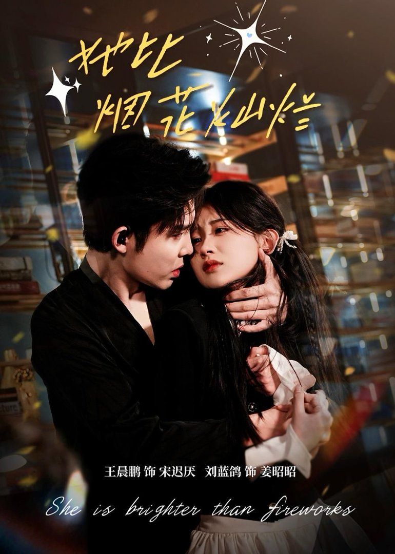 《她比烟花灿烂(2026)》高清海报 免费在线观看