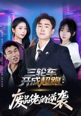 《三轮车开成超跑，废品佬的逆袭(2026)》高清海报 免费在线观看