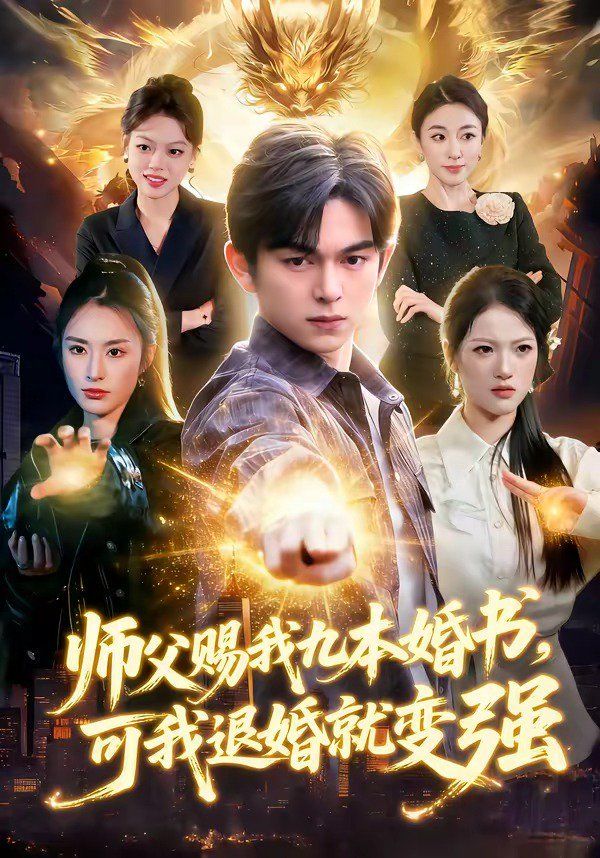 《师父赐我九本婚书，可我退婚就变强(2026)》高清海报 免费在线观看