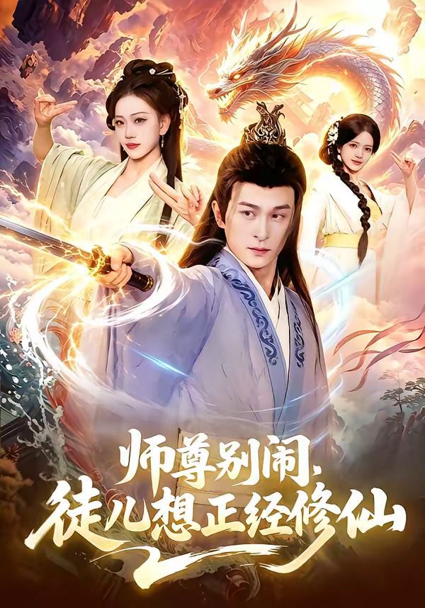 《师尊别闹，徒儿想正经修仙(2026)》高清海报 免费在线观看