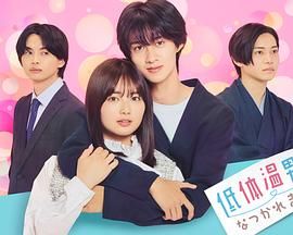《被低体温男子缠上了(2025)》高清海报 免费在线观看