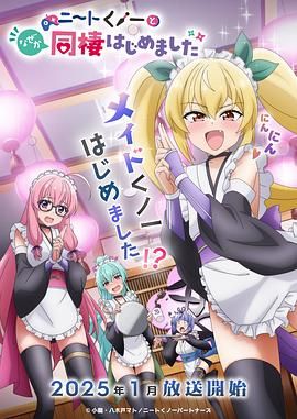《我与尼特女忍者的莫名同居生活(2025)》高清海报 免费在线观看