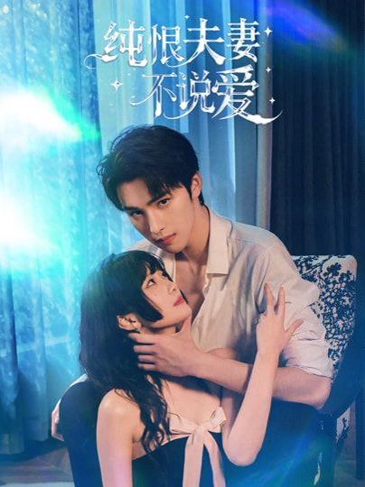 《纯恨夫妻不说爱(2026)》高清海报 免费在线观看