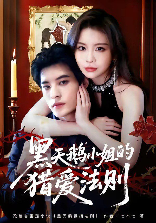 《黑天鹅小姐的猎爱法则(2026)》高清海报 免费在线观看