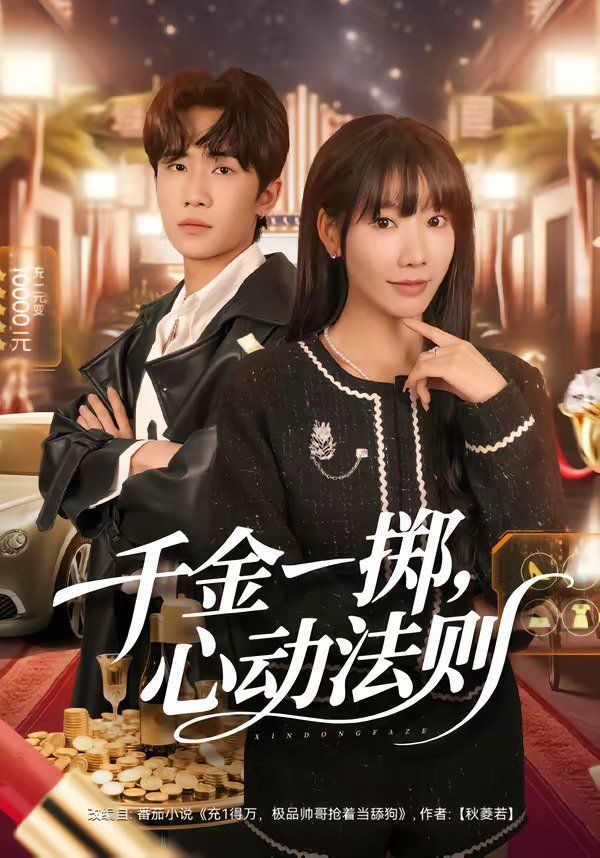 《千金一掷，心动法则(2026)》高清海报 免费在线观看