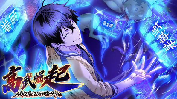 《高武崛起，从收集亿万词条开始 动态漫画(2026)》高清海报 免费在线观看