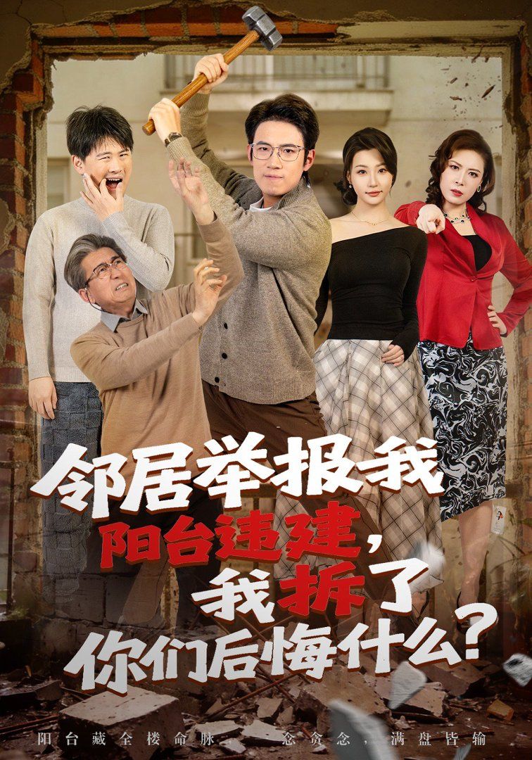 《邻居举报我阳台违建，我拆了你们后悔什么？(2026)》高清海报 免费在线观看