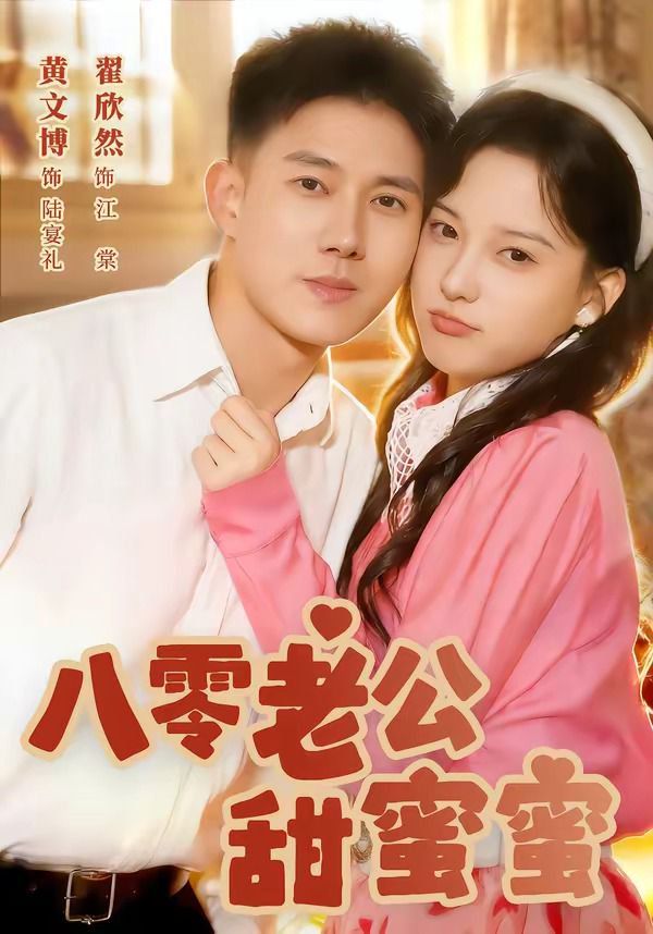 《八零老公甜蜜蜜(2026)》高清海报 免费在线观看