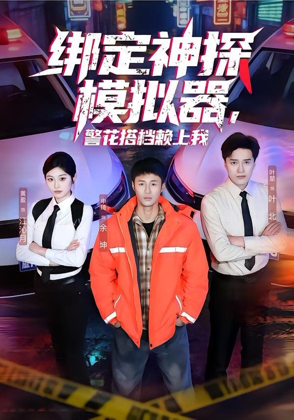 《绑定神探模拟器，警花搭档赖上我(2026)》高清海报 免费在线观看