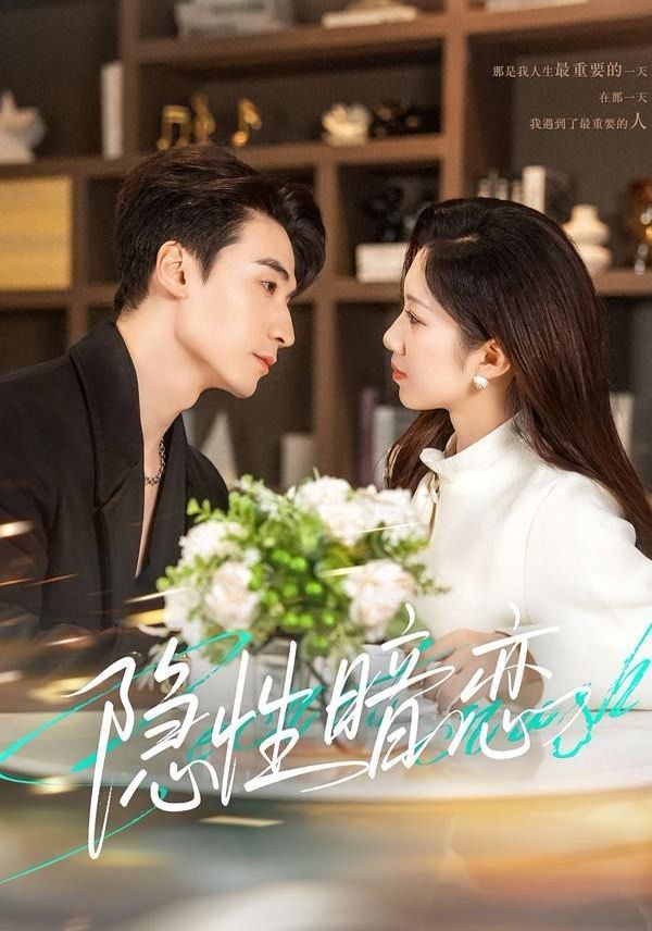 《隐性暗恋(2026)》高清海报 免费在线观看