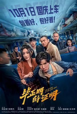 《毕正明的证明(2025)》高清海报 免费在线观看