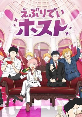 《每日男公关(2025)》高清海报 免费在线观看