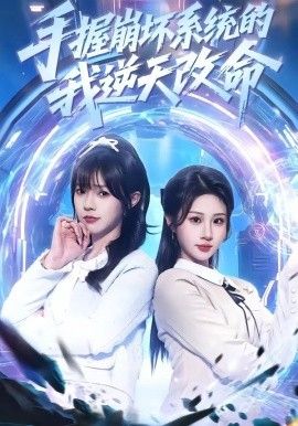《手握崩坏系统的我逆天改命(2026)》高清海报 免费在线观看