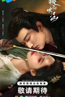 《桃花映江山(2025)》高清海报 免费在线观看
