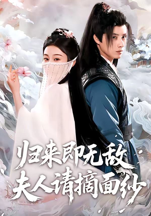 《归来即无敌夫人请摘面纱(2026)》高清海报 免费在线观看