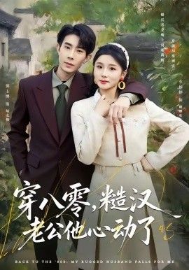《穿八零，糙汉老公他心动了(2026)》高清海报 免费在线观看
