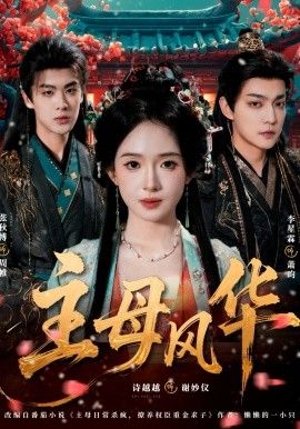 《主母风华(2026)》高清海报 免费在线观看