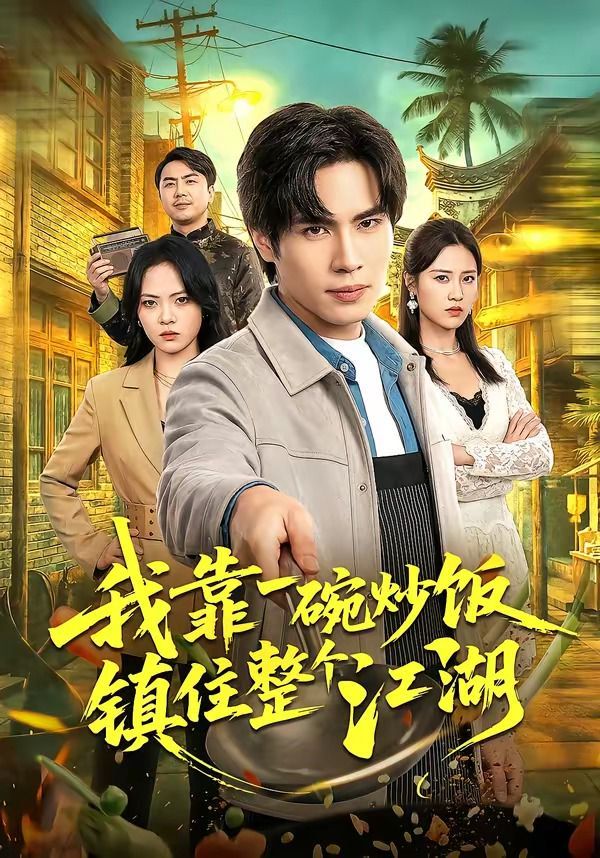 《我靠一碗炒饭镇住整个江湖(2026)》高清海报 免费在线观看