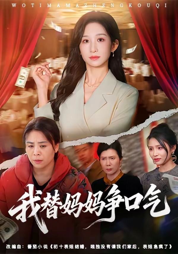 《我替妈妈争口气(2026)》高清海报 免费在线观看
