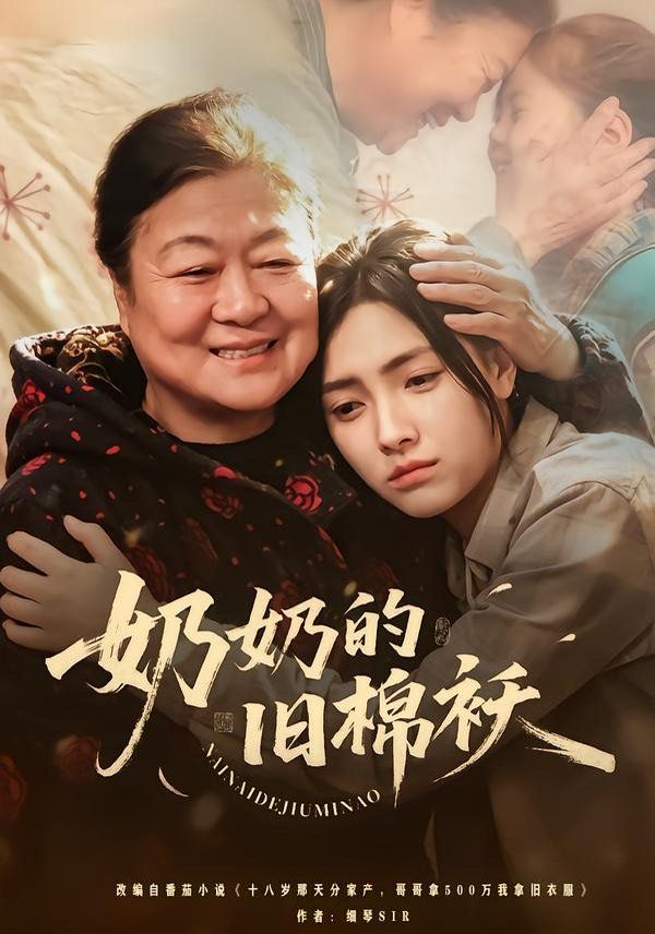 《奶奶的旧棉袄(2026)》高清海报 免费在线观看
