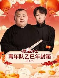 《德云社青年队乙巳年封箱2025(2025)》高清海报 免费在线观看