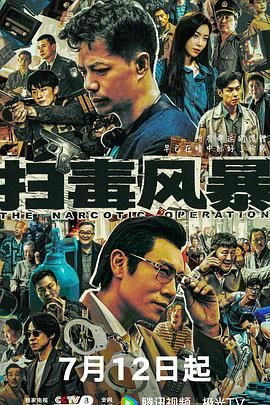 《扫毒风暴(2025)》高清海报 免费在线观看