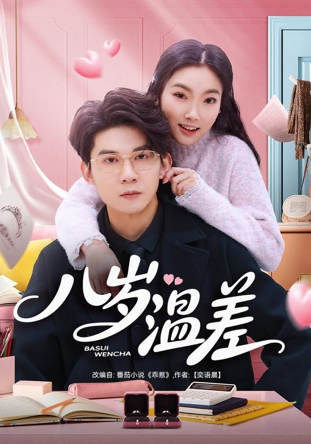 《八岁温差(2026)》高清海报 免费在线观看
