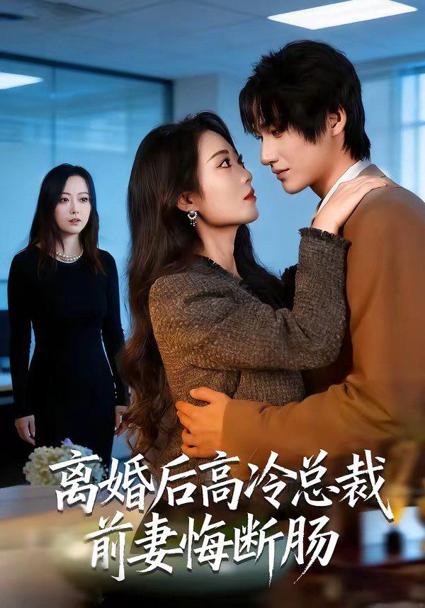 《离婚后高冷总裁前妻悔断肠(2026)》高清海报 免费在线观看