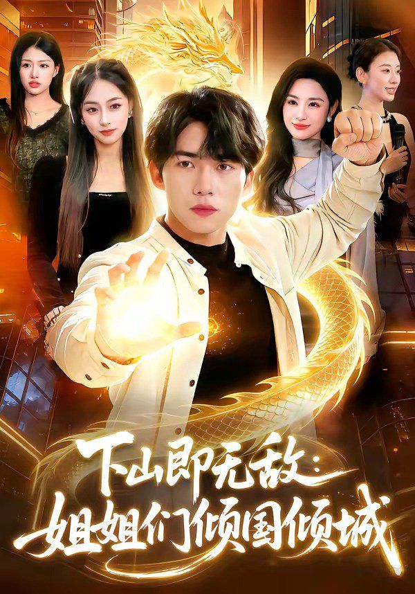 《下山即无敌：姐姐们倾国倾城(2026)》高清海报 免费在线观看