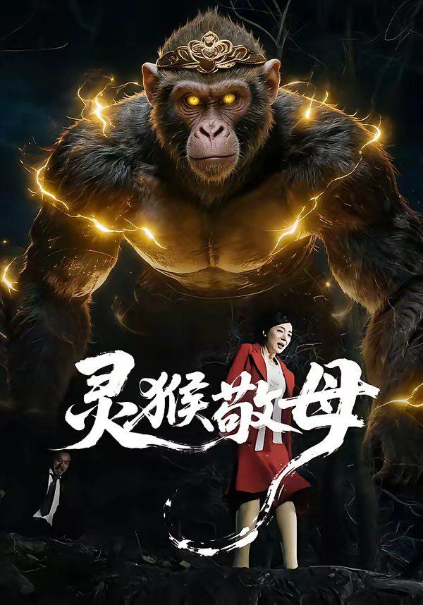 《灵猴敬母(2026)》高清海报 免费在线观看