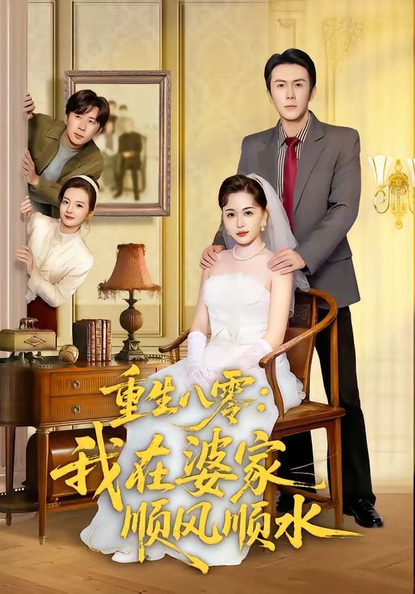 《重生八零：我在婆家顺风顺水(2026)》高清海报 免费在线观看