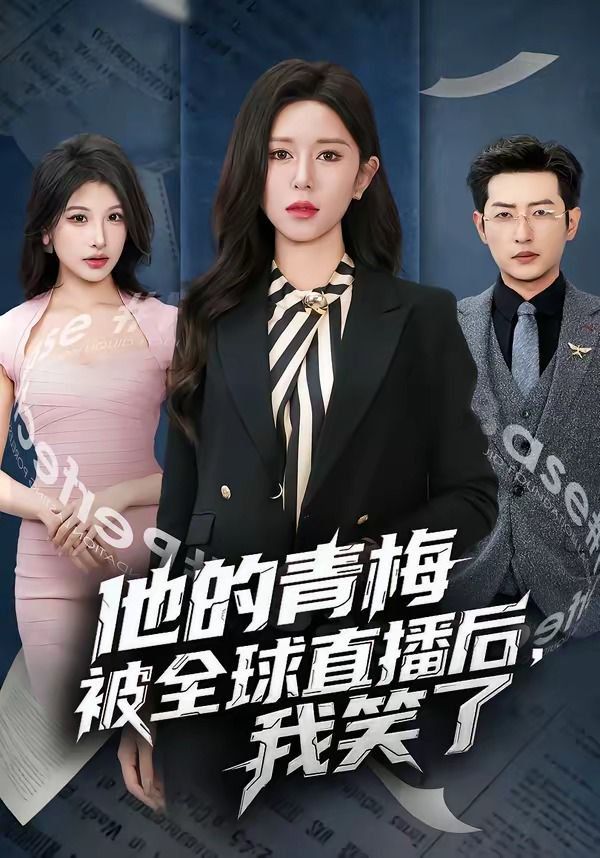 《他的青梅被全球直播后，我笑了(2026)》高清海报 免费在线观看
