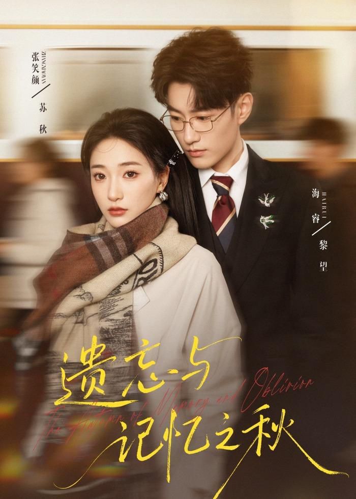 《遗忘与记忆之秋(2026)》高清海报 免费在线观看