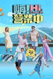 《嗨！营业中 第五季(2025)》高清海报 免费在线观看