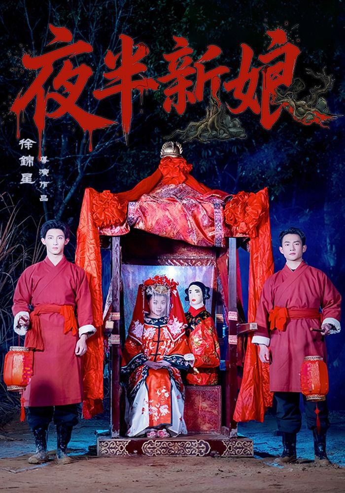 《夜半新娘(2026)》高清海报 免费在线观看