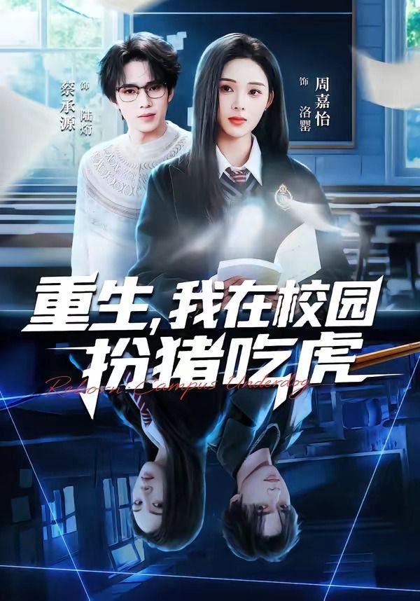 《重生，我在校园扮猪吃虎(2026)》高清海报 免费在线观看